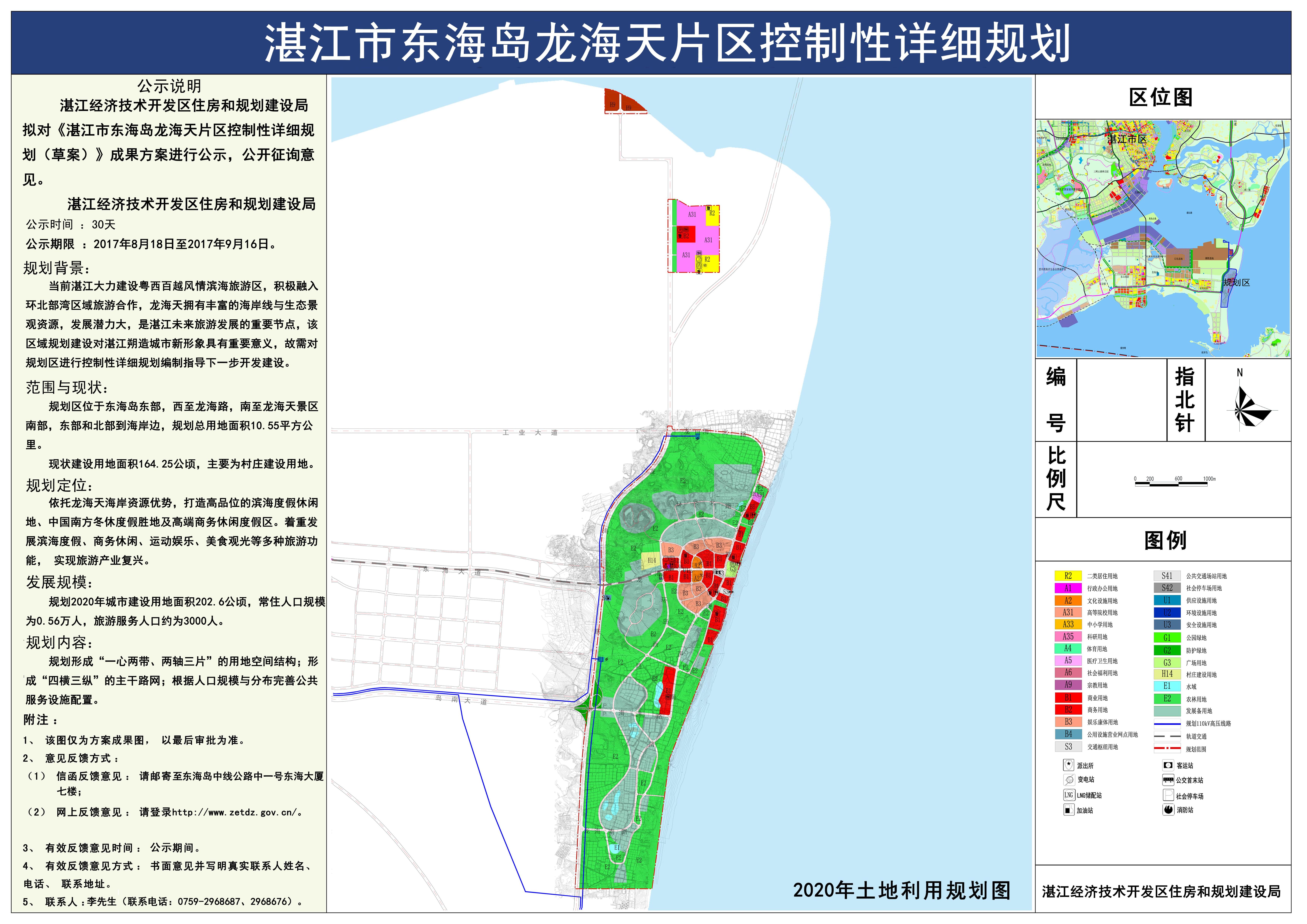 湛江市东海岛龙海天片区控制性详细规划(2020)公示牌1.jpg