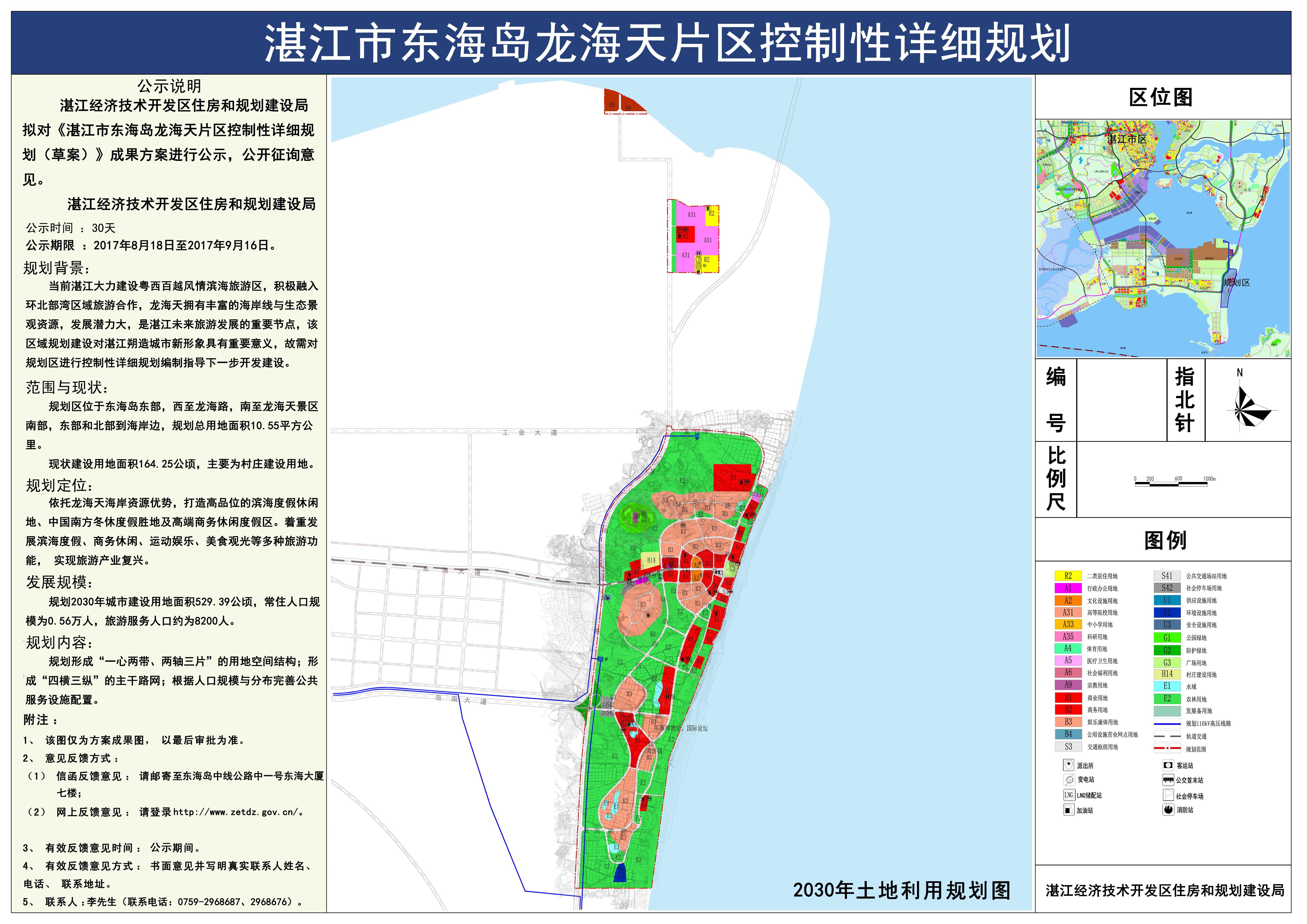 湛江市东海岛龙海天片区控制性详细规划(2030)公示牌1.jpg