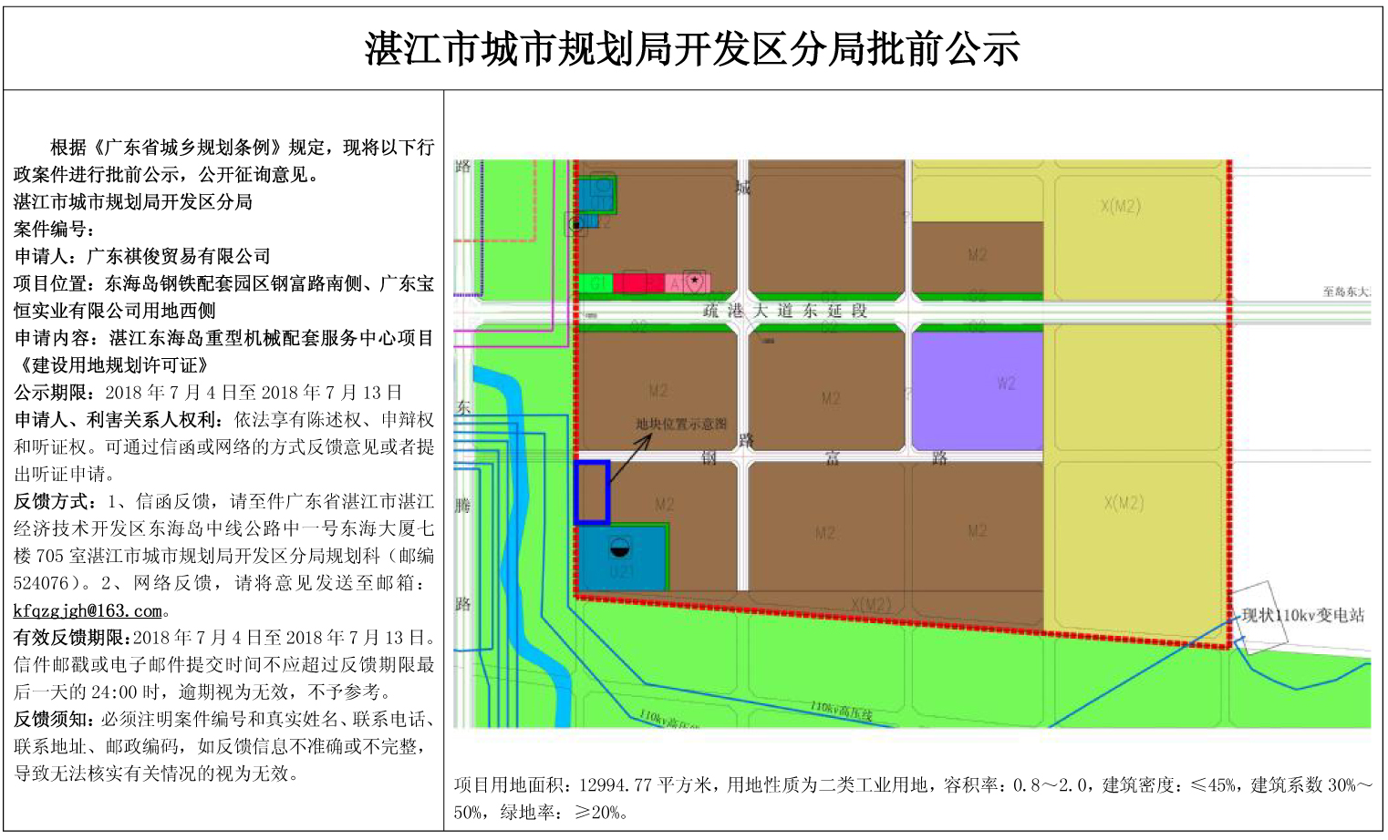 核发湛江东海岛重型机械配套服务中心项目《建设用地规划许可证》批前公示.jpg