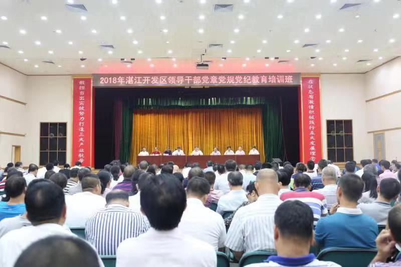 湛江开发区领导干部党章党规党纪教育培训班.jpg