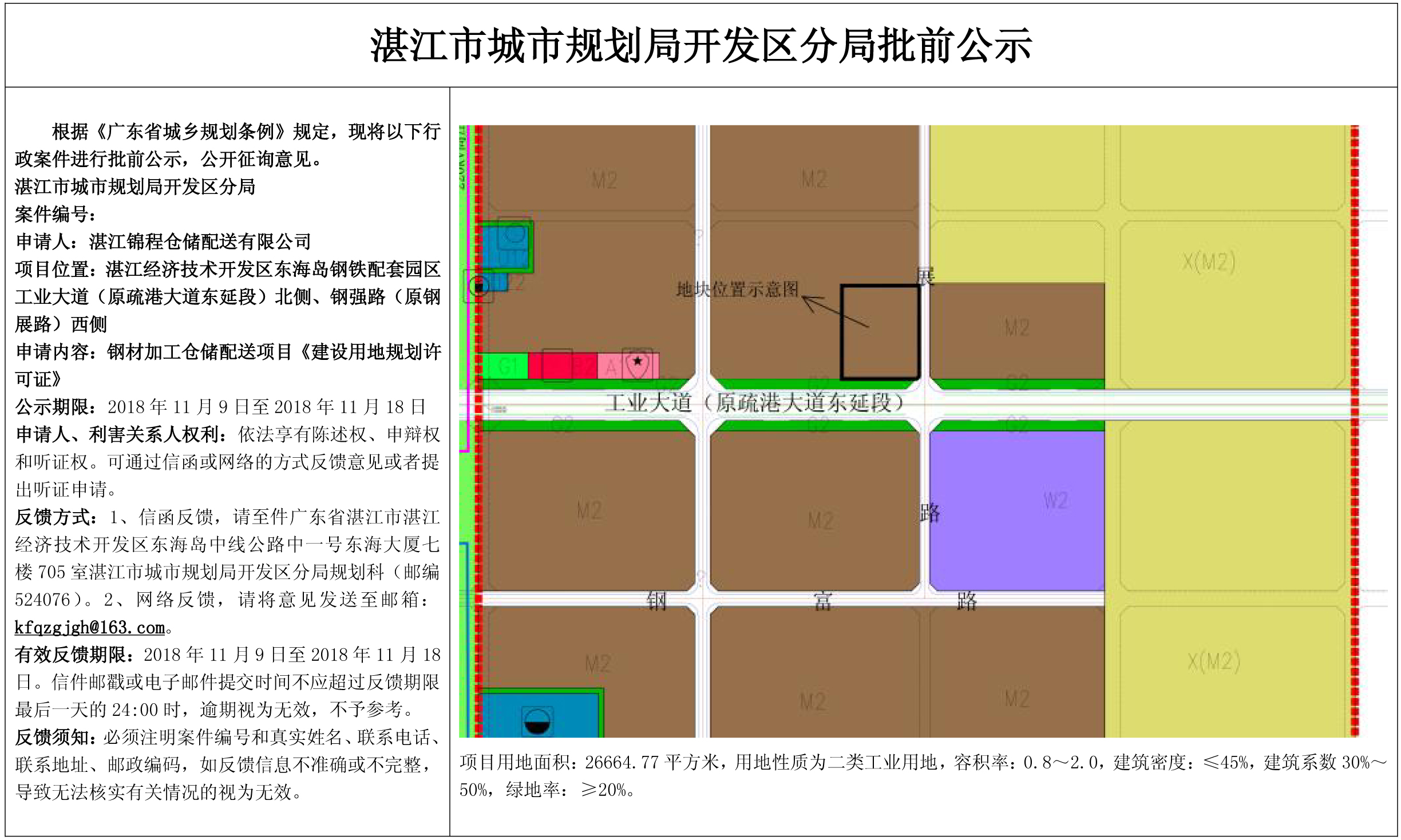 核发钢材加工仓储配送项目《建设用地规划许可证》批前公示.jpg