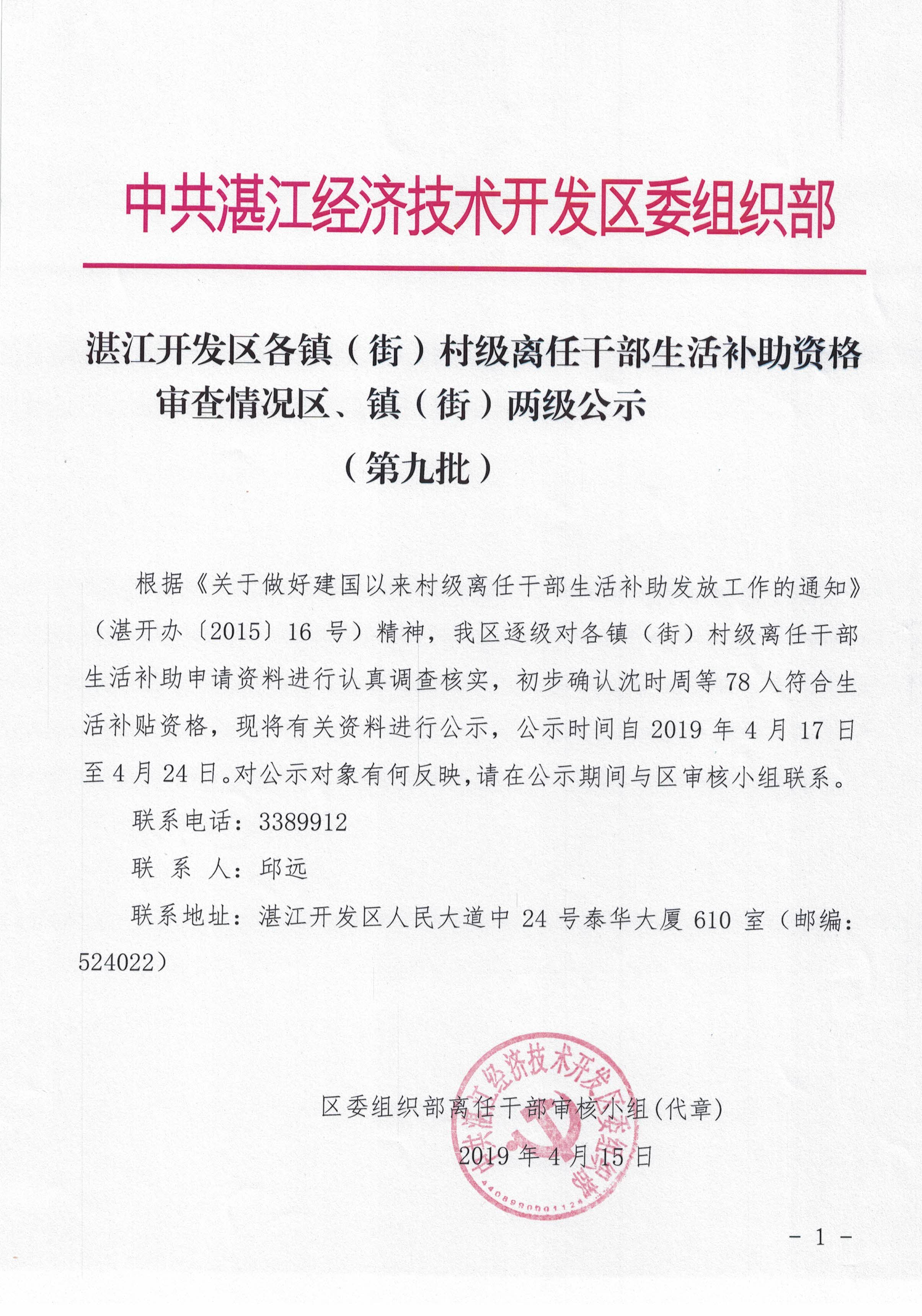 湛江开发区各镇（街）村级离任干部生活补助资格审查情况区、镇（街）两级公示（第九批）.jpg