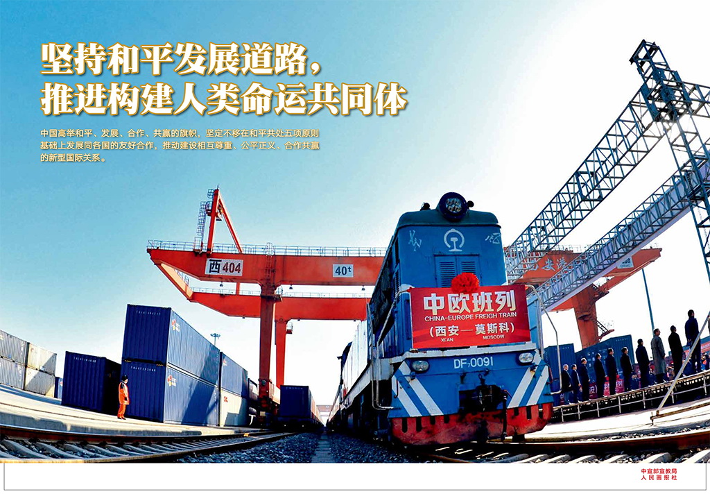 坚持和平发展道路推进构建人类命运共同体.jpg