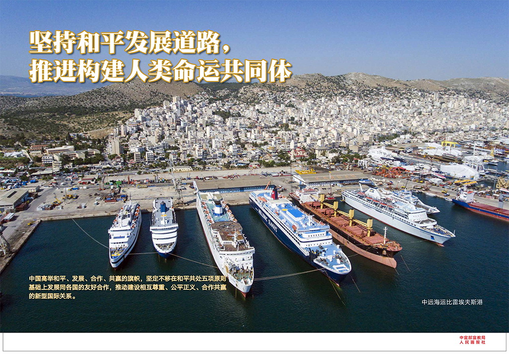 坚持和平发展道路推进构建人类命运共同体2.jpg