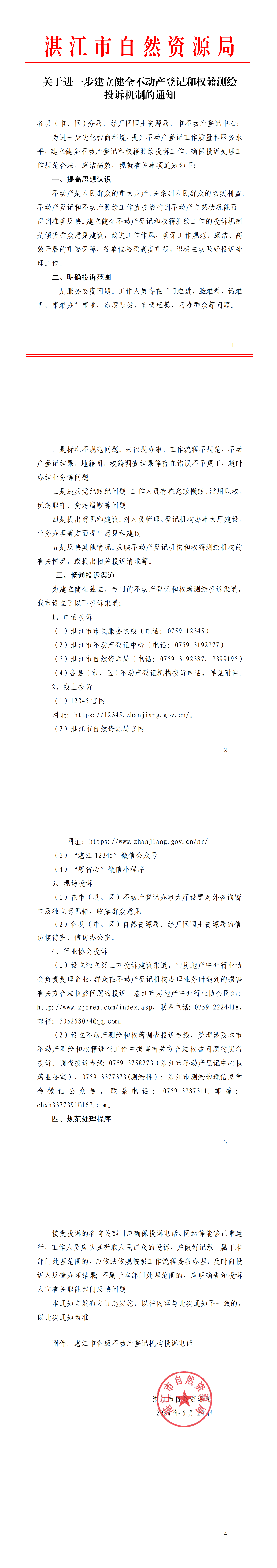 (已签章)关于进一步建立健全不动产登记和权籍测绘投诉机制的通知_00.png