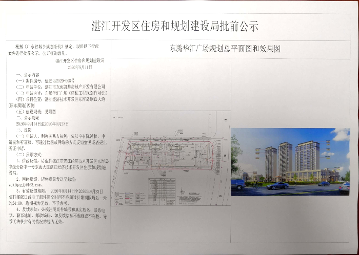 东腾华汇广场《建设工程规划许可证》批前公示.jpg